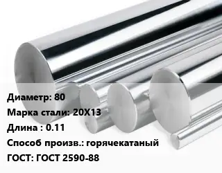 Круг нержавеющий 80 Сталь: 20Х13 L=0.11 горячекатаный ГОСТ: ГОСТ 2590-88